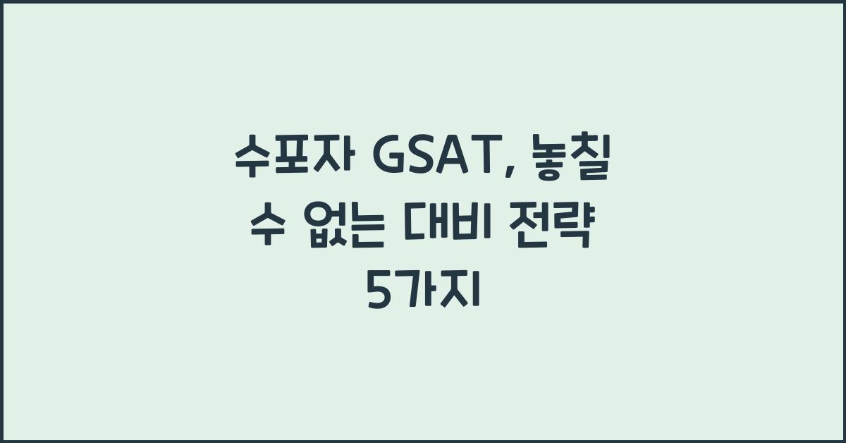 수포자 gsat