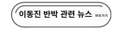 이동진 반박관련 뉴스