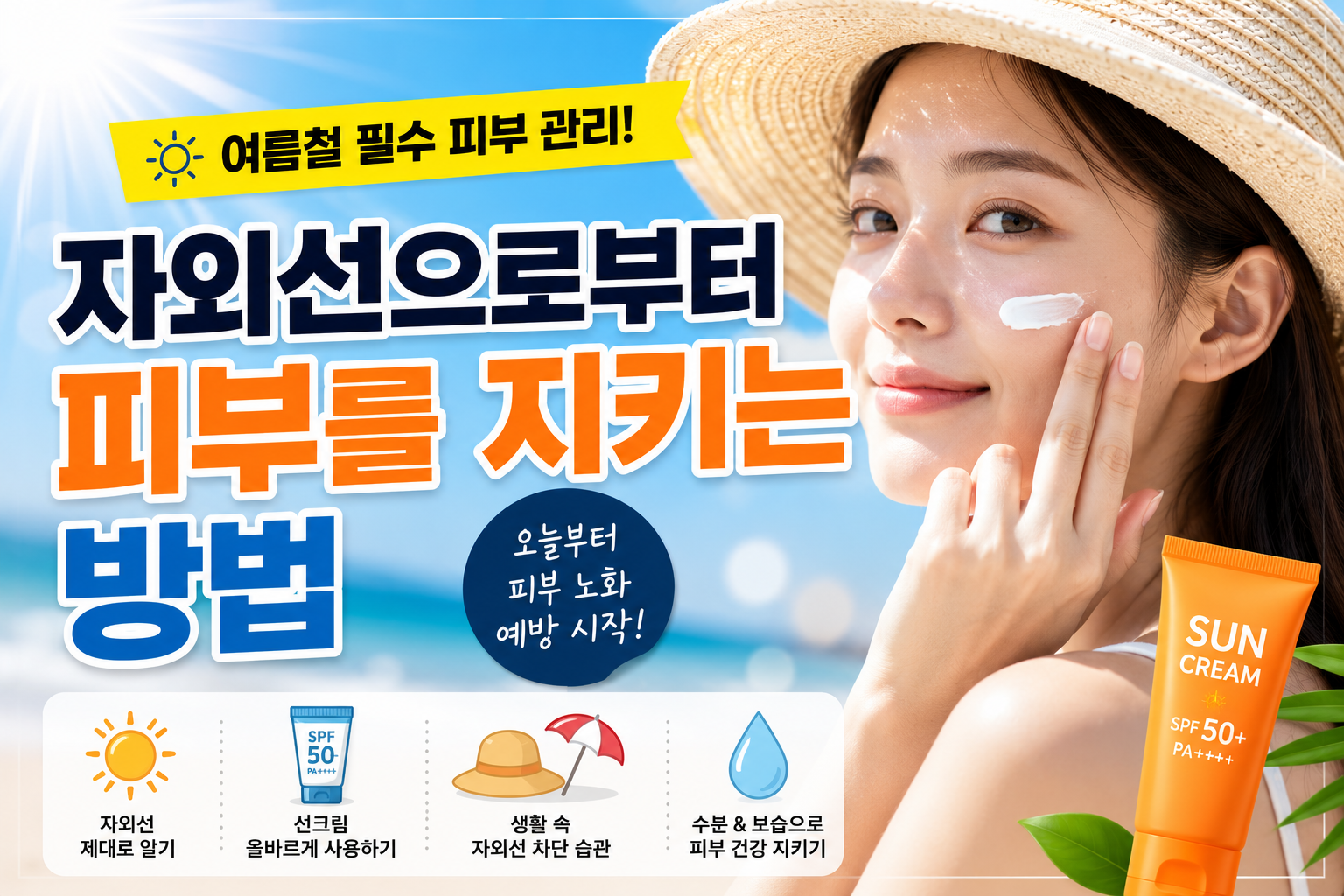 자외선으로부터 피부를 지키는 방법
