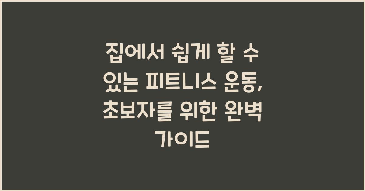 집에서 쉽게 할 수 있는 피트니스 운동
