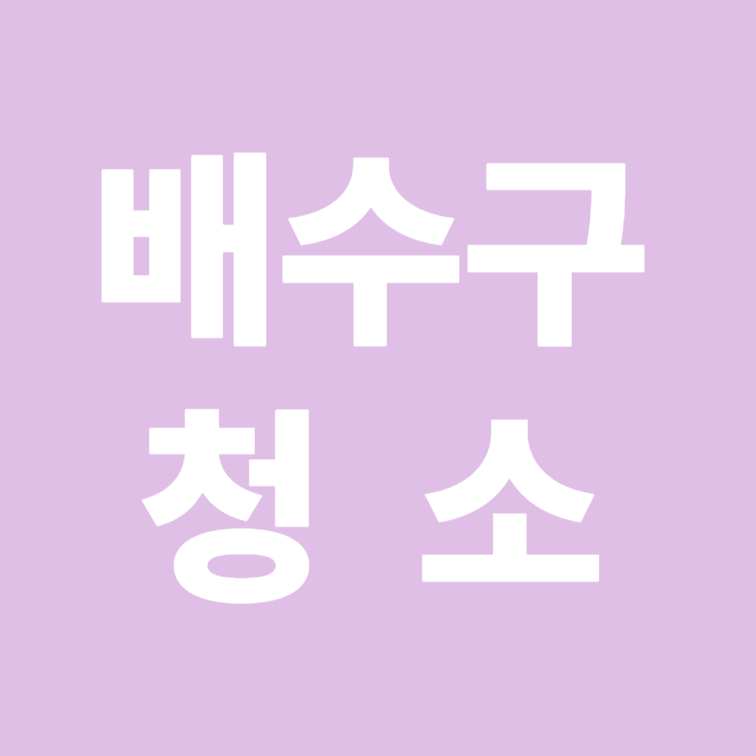 배수구 청소 썸네일