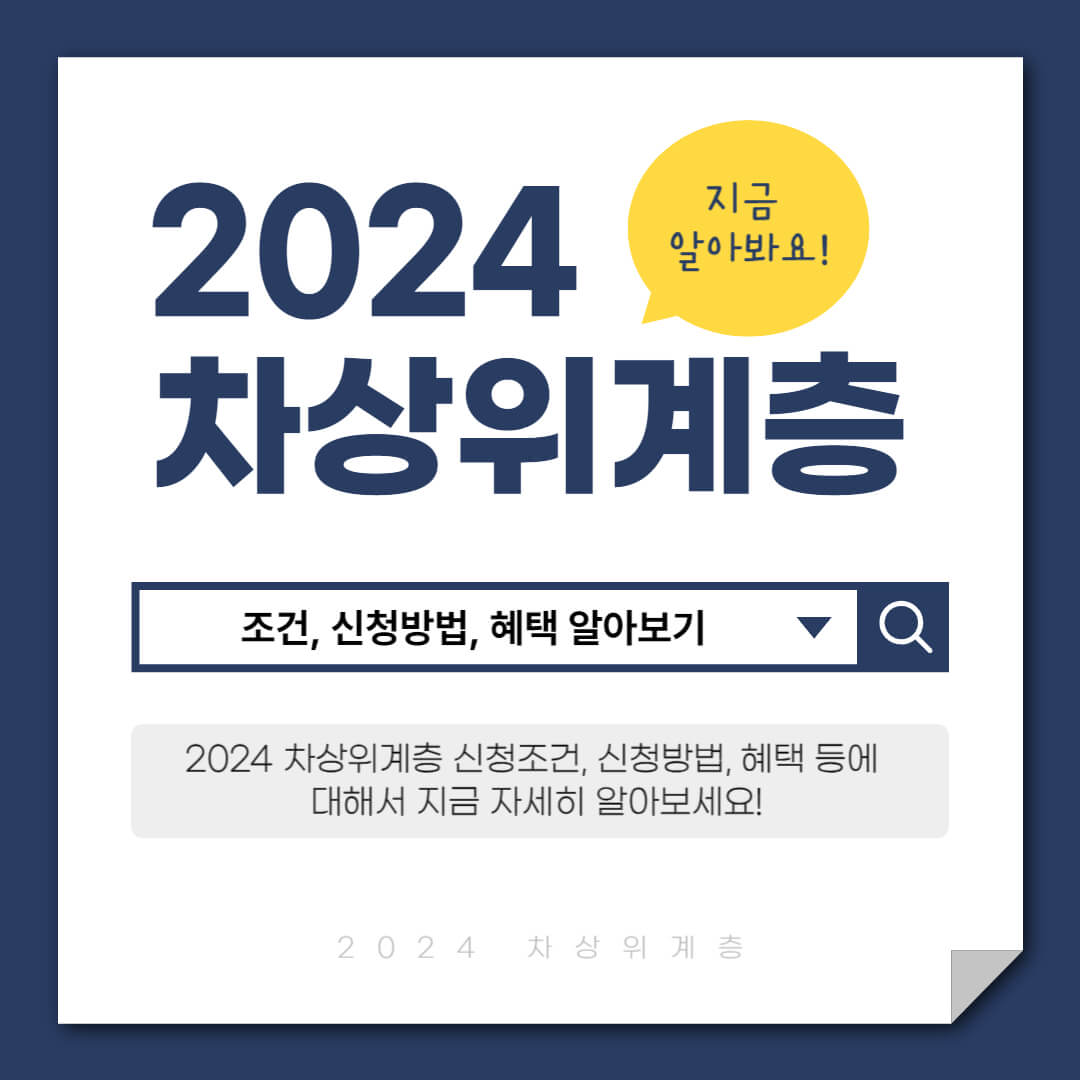 2024 차상위계층 조건 신청방법 혜택