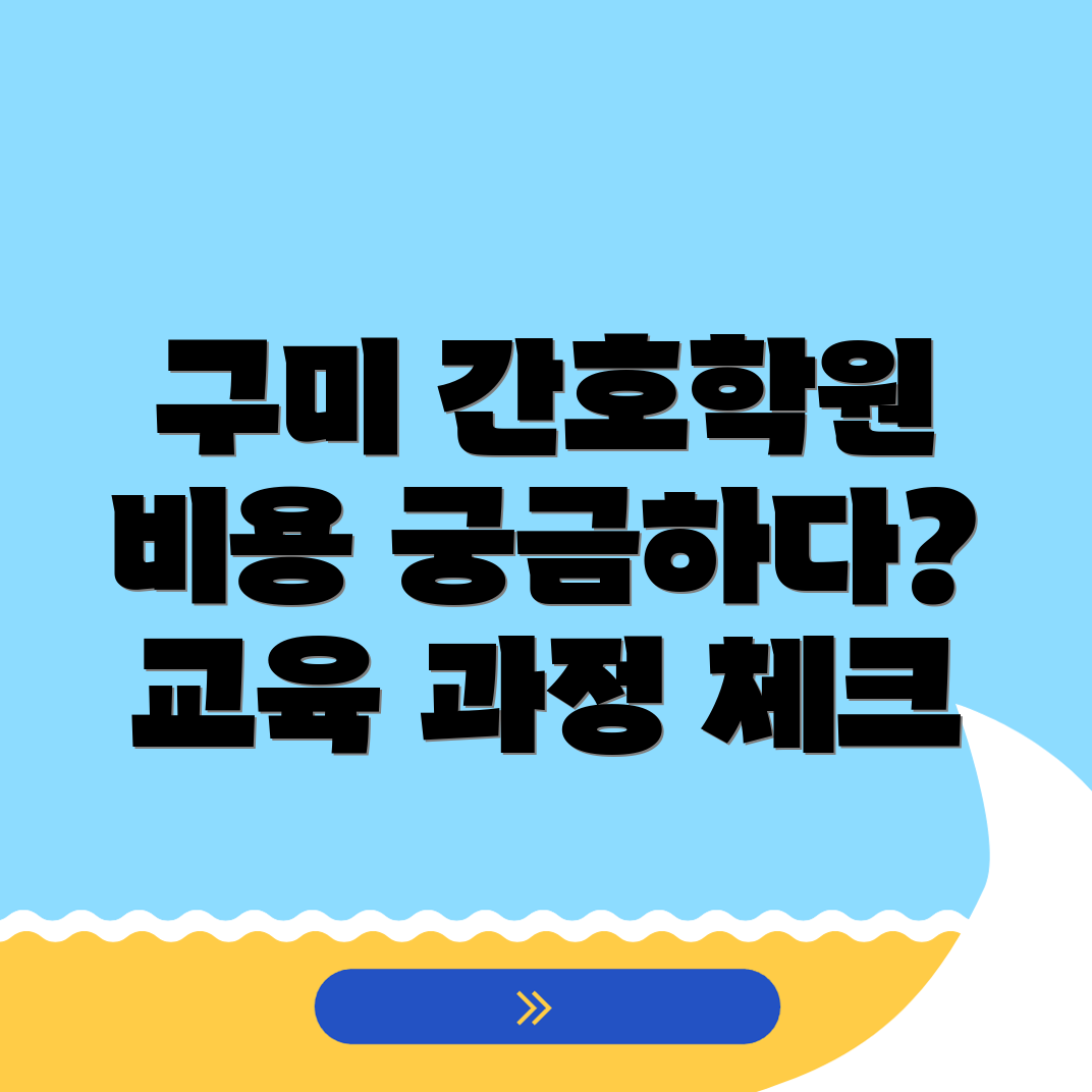 구미시 간호학원