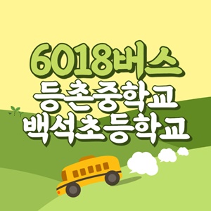 등촌중학교.백석초등학교에서 인천공항 리무진 공항버스(6018번) 썸네일