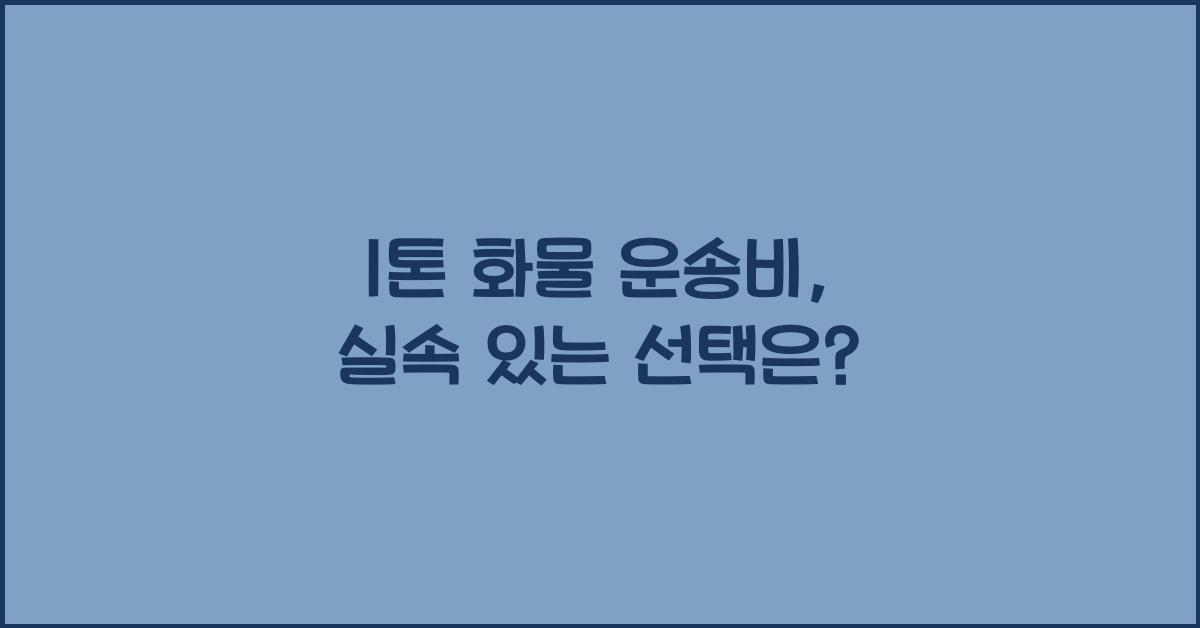 1톤 화물 운송비