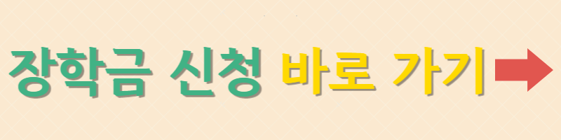 국가장학금-신청-바로가기