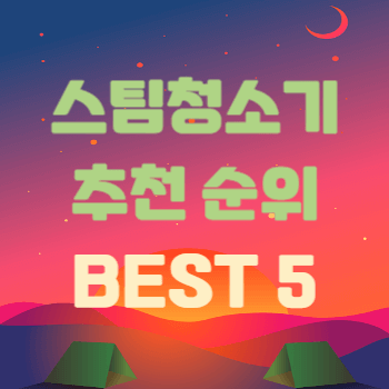 스팀청소기 추천 순위 BEST 5를 안내하는 블로그 대표 썸네일 이미지