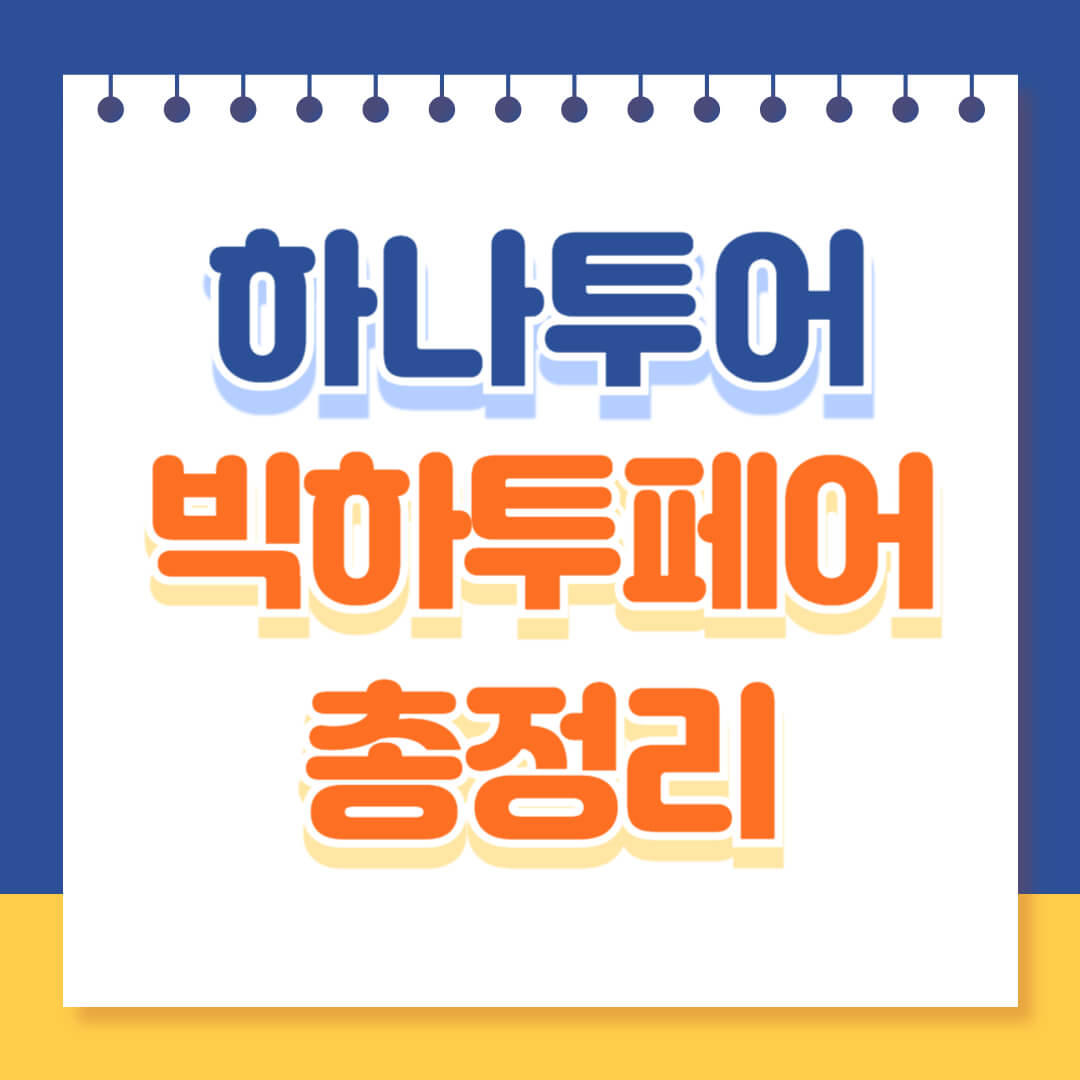2025 하나투어 빅하투페어 총정리
