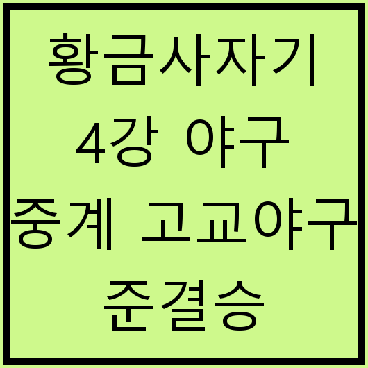 황금사자기 4강 야구 중계 고교야구 준결승 경기일정 2025년 5월 17일 성남고 물금고 세광고 유신고 유튜브 황금사자기 온에어 모바일 TV 티비 채널 방송