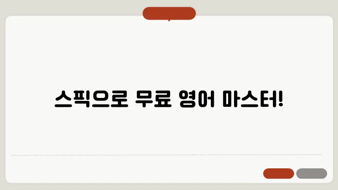 스픽 무료체험 정보 총정리