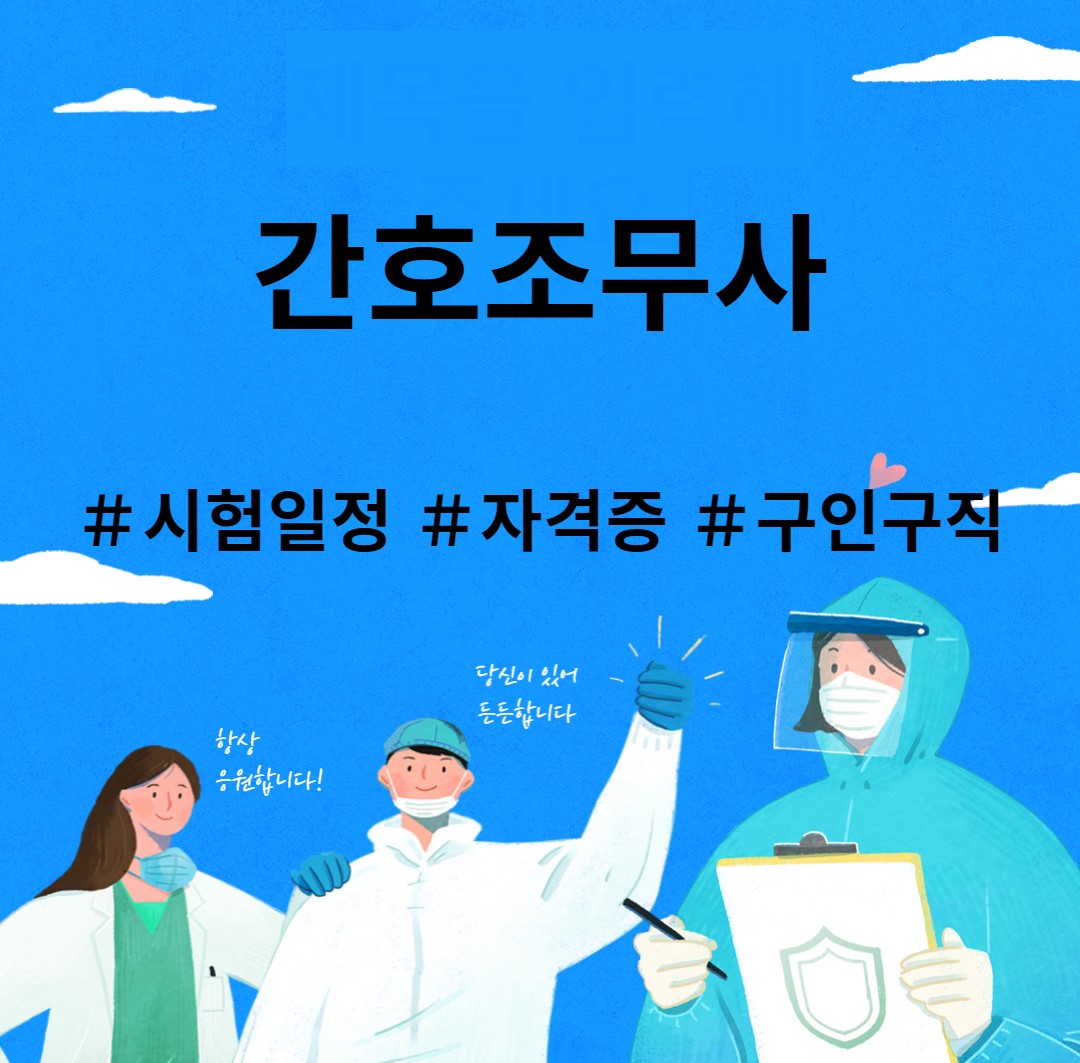 간호조무사