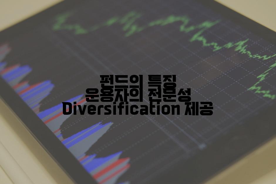 펀드의 특징 운용자의 전문성 Diversification 제공