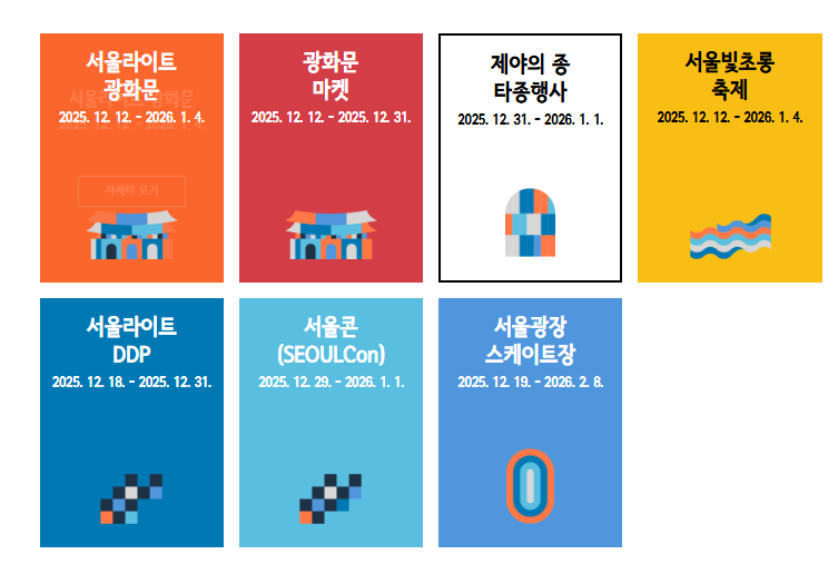 서울윈터페스타