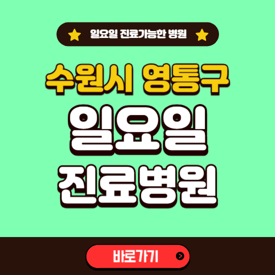 수원시 영통구 일요일 진료 가능한 병원 ❘ 주말 문여는 곳 총정리 (소아과, 내과, 안과, 치과, 피부과, 정형외과, 산부인과)