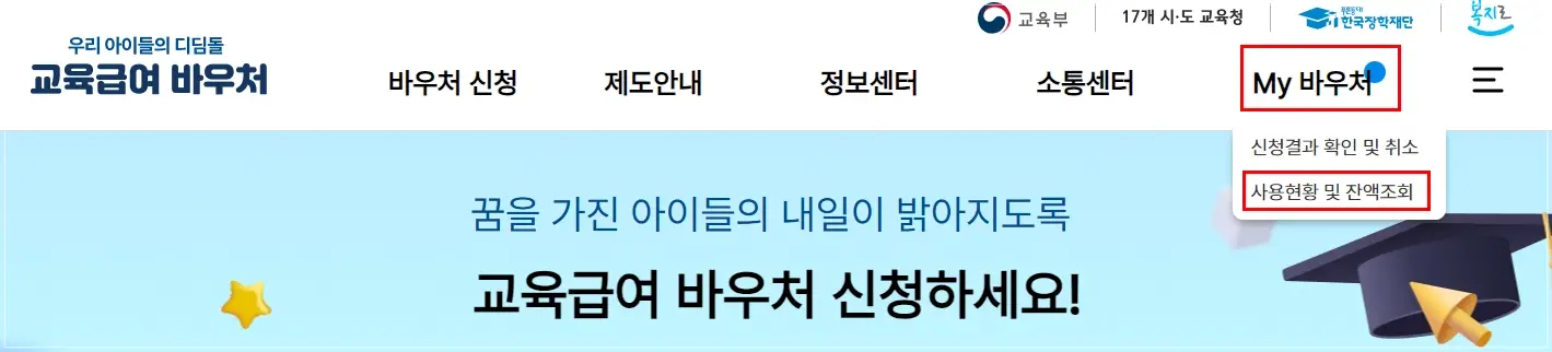 교육급여-바우처-신청-방법-조건-잔액-조회-사용처