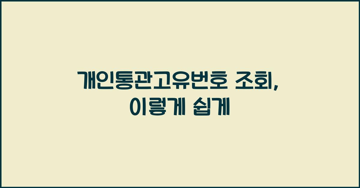 개인통관고유번호 조회