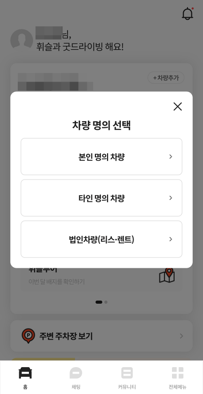 차량 명의 선택 및 차량번호 입력