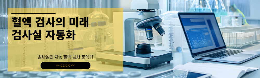 혈액 검사의 미래? 자동 혈액 분석기 & 실험실 자동화, 어떻게 진행될까?