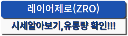 레이어제로 시세확인