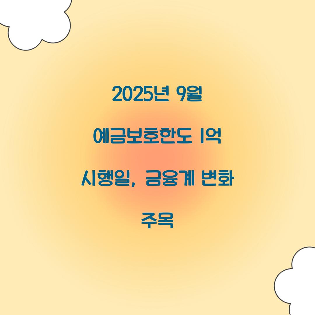 2025년 9월 예금보호한도 1억 시행일