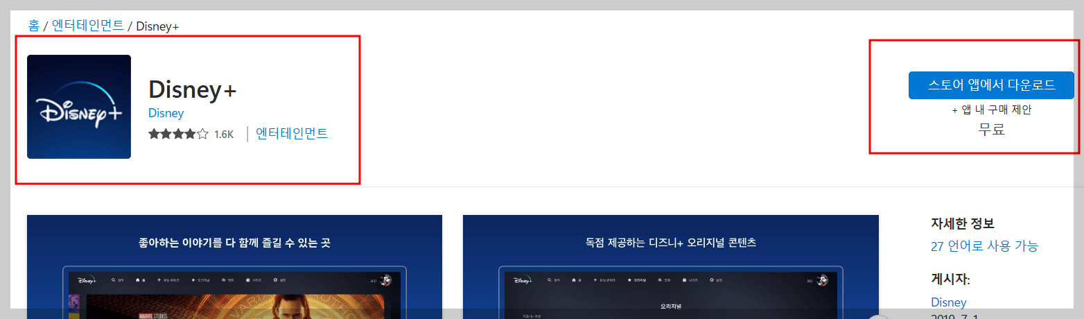 디즈니플러스 PC 다운로드