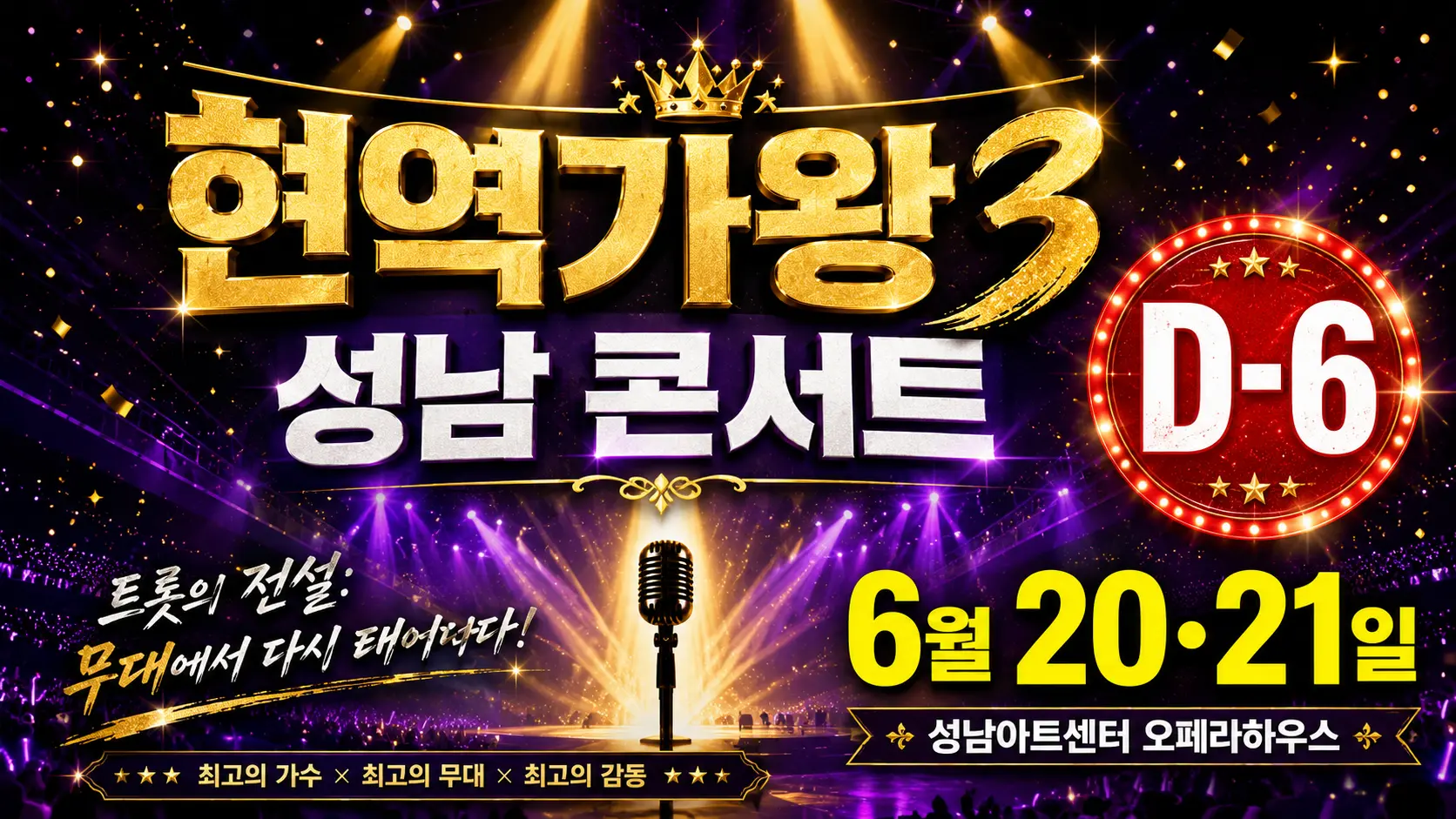 현역가왕3 성남 D-6 티켓 완벽 가이드