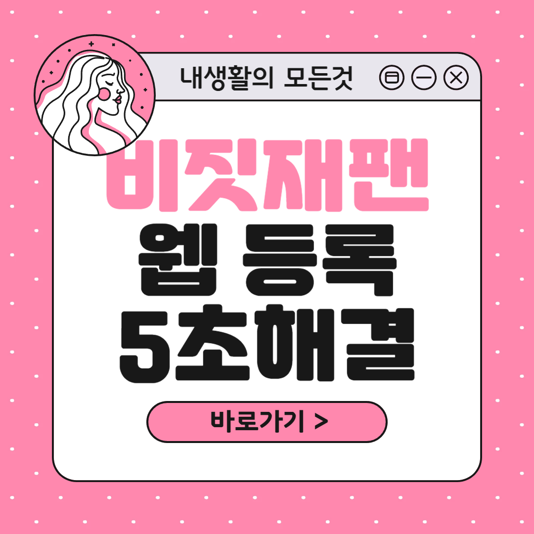 2025 비짓재팬 웹 등록방법