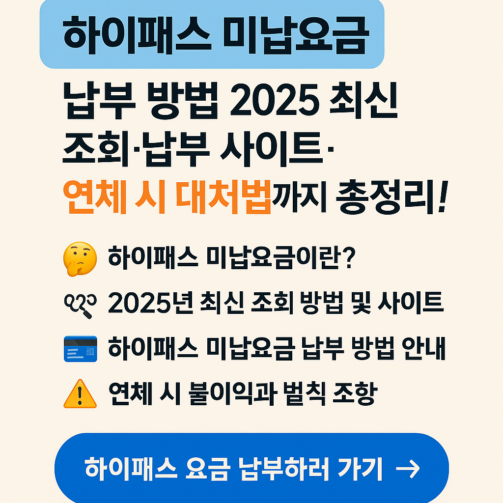 하이패스 미납요금 납부