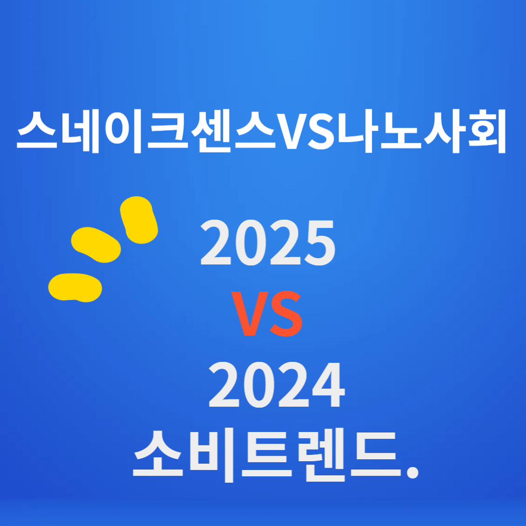 스네이크 센스 vs. 나노 사회: 2025 vs. 2024 소비 트렌드 비교