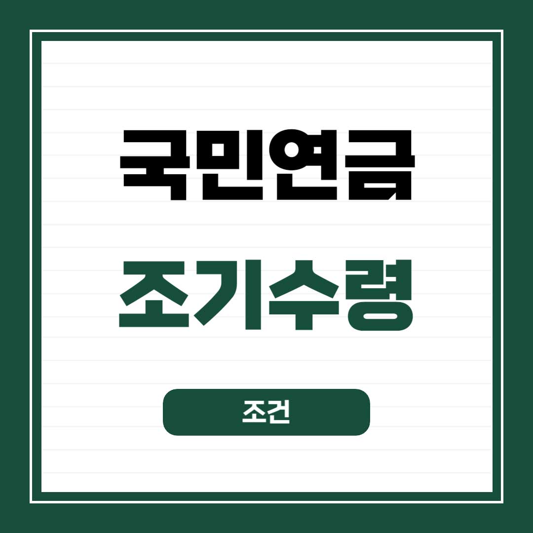 국민연금-조기수령-조건