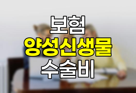 삼성화재 통합 양성신생물 최초수술비 보험 완벽 분석