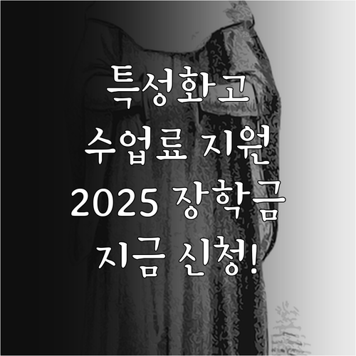 2025 특성화고 장학금 경기도 수업..