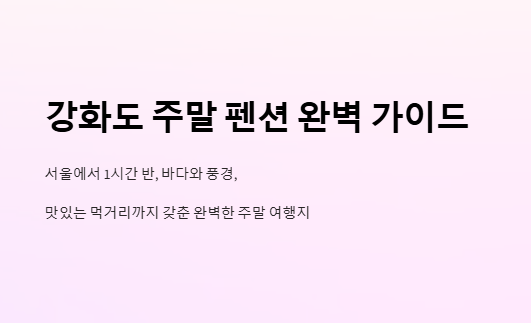 강화도 펜션 추천 BEST4, 오션뷰·가족·가성비 숙소 총정리