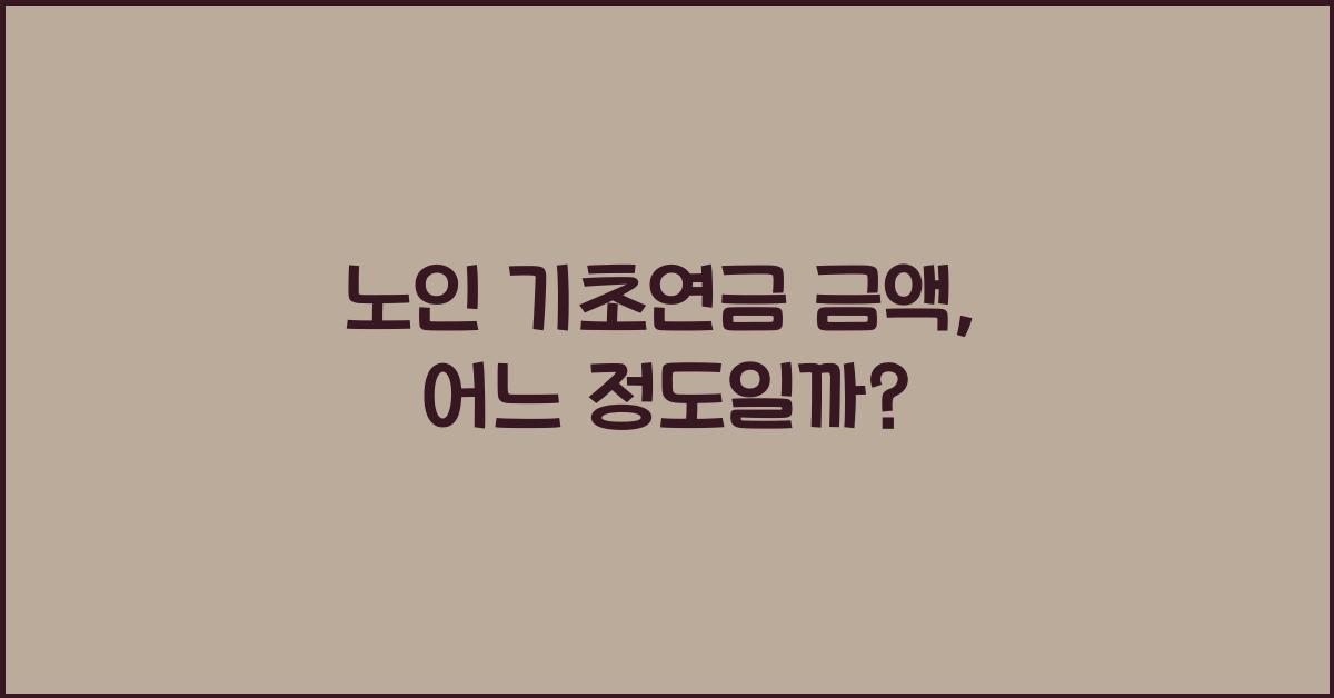 노인 기초연금 금액