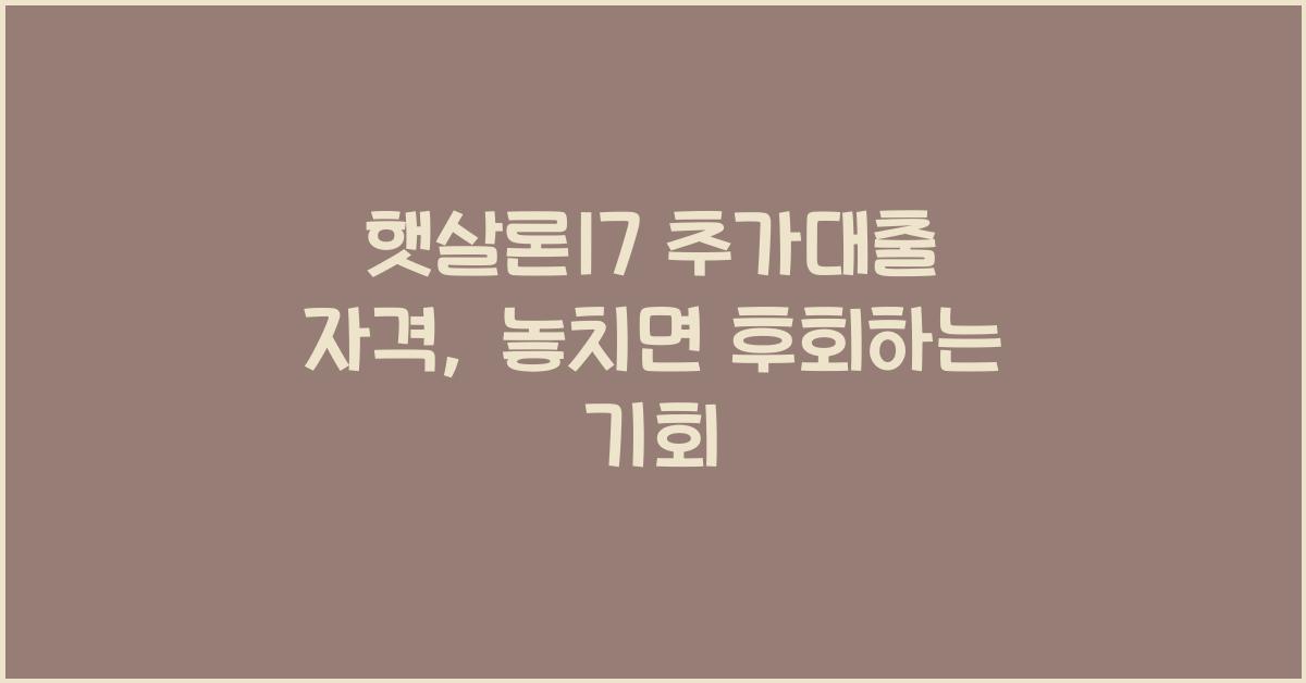 햇살론17 추가대출 자격