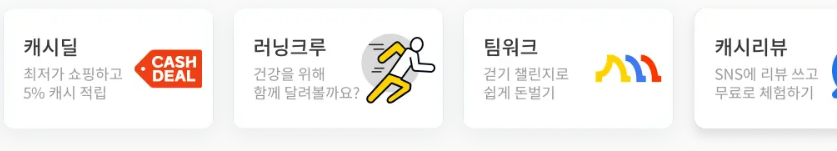 캐시워크 돈버는퀴즈