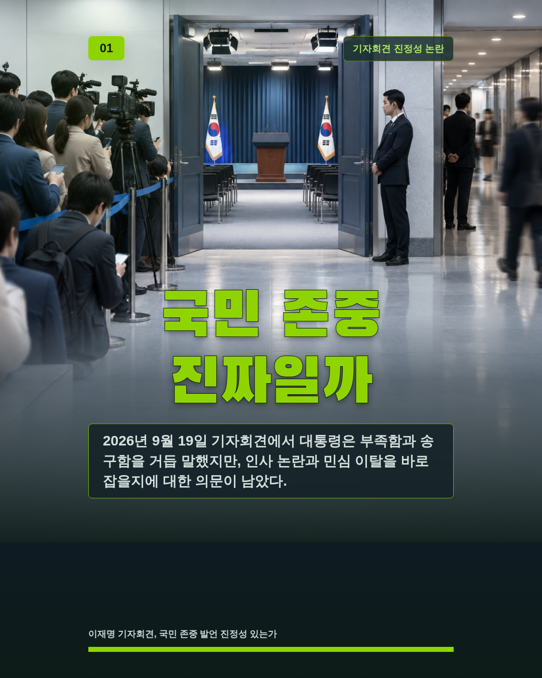 국민 존중 진짜일까