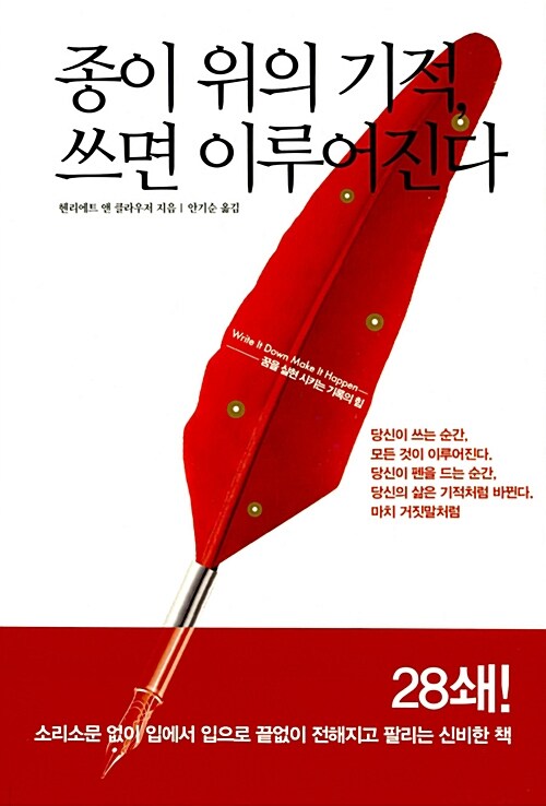 종이 위의 기적, 쓰면 이루어진다, 독서후기