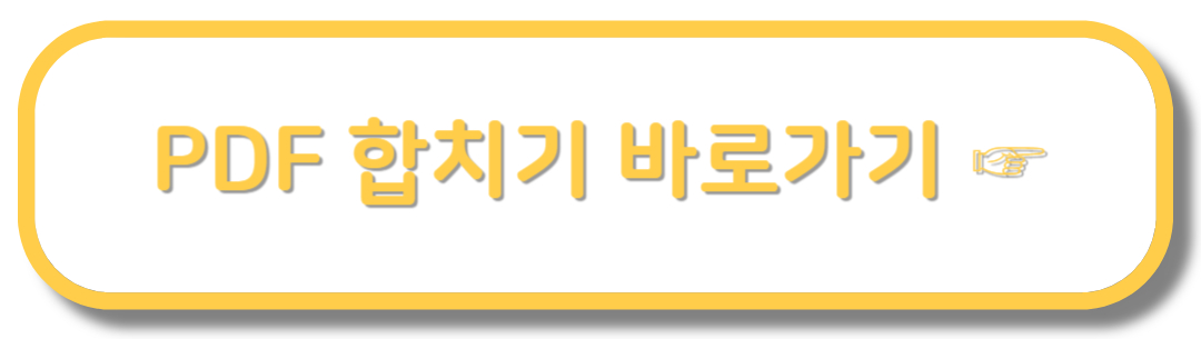PDF 합치는 방법 안내