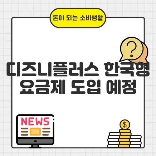 디즈니플러스 한국형 요금제 도입 예정, 변화 포인트는?