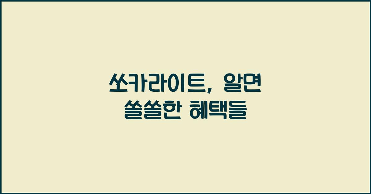 쏘카라이트