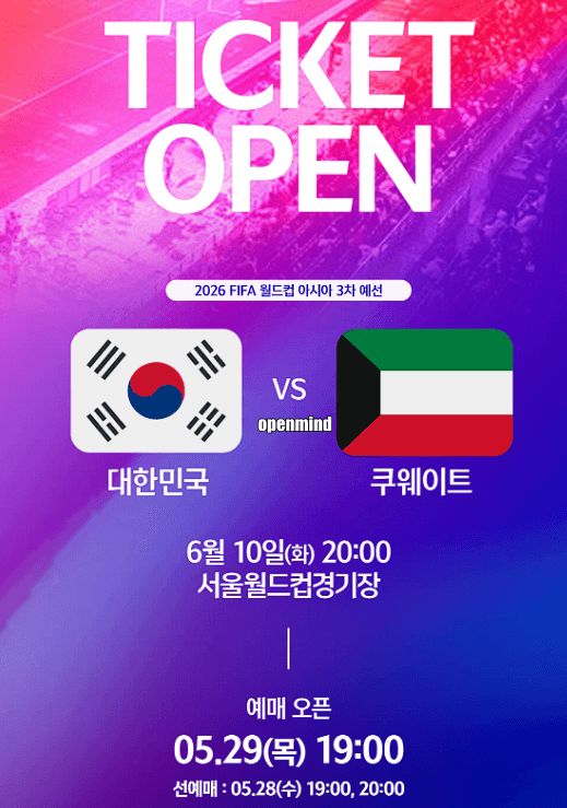 월드컵 3차예선 한국 쿠웨이트 티켓 예매