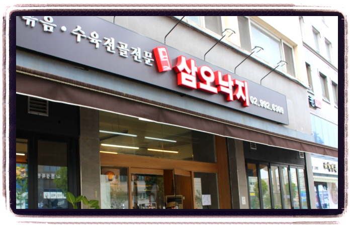생생정보 고수의 부엌 철판통낙지볶음 수육전골 위치