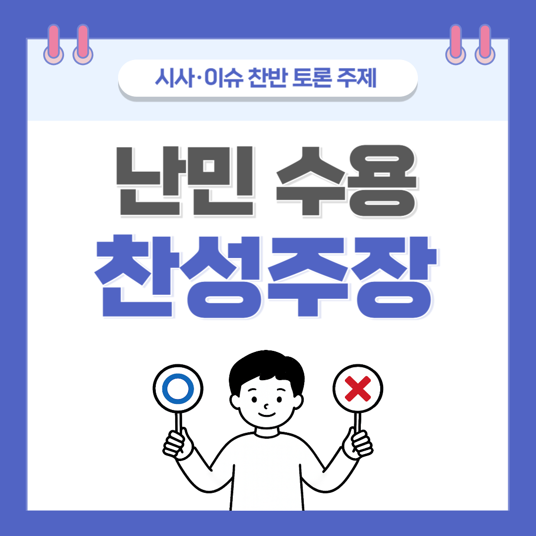 ② 난민 수용 찬반 토론 - 찬성 주장