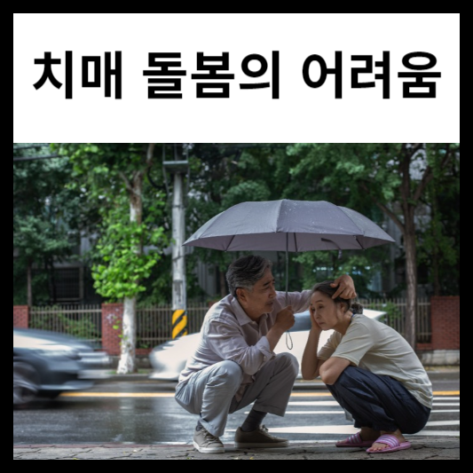 치매 돌봄의 어려움