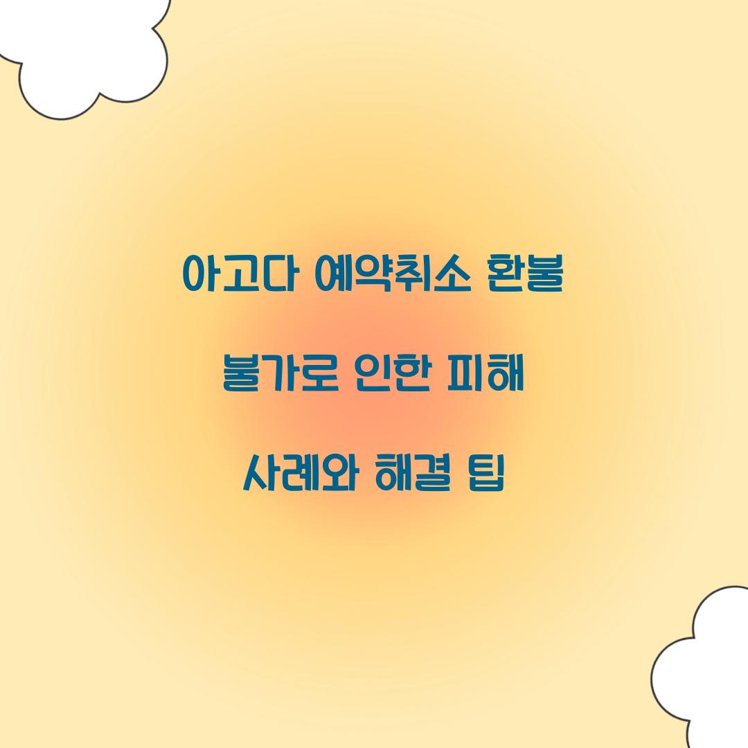 아고다 예약취소 환불 불가