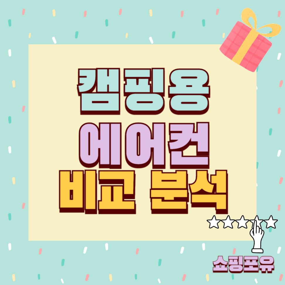 캠핑용 에어컨 추천