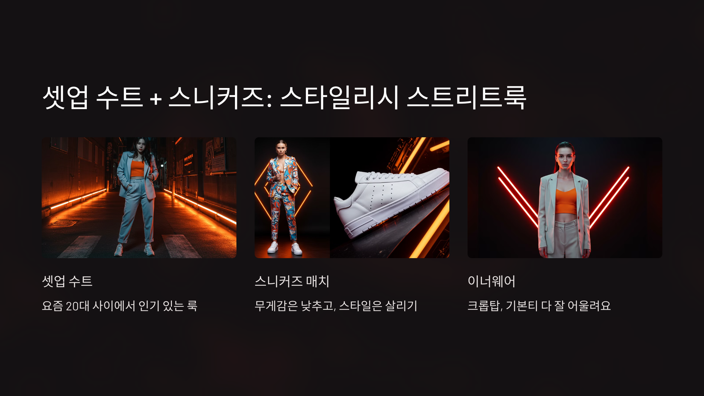 셋업 수트 + 스니커즈: 스타일리시 스트리트룩