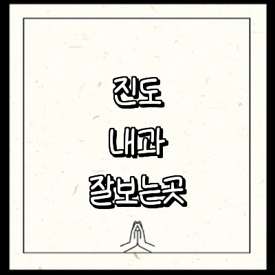 진도군 내과