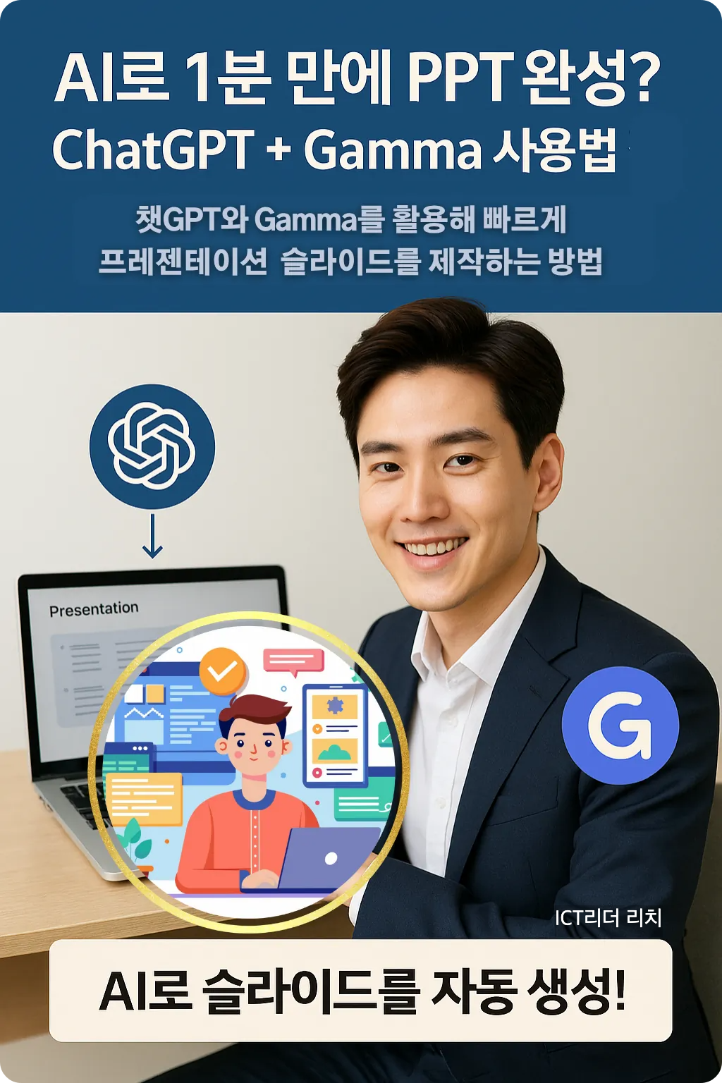 세련된 헤어스타일과 밝은 표정의 20대 남성이 노트북에서 AI 툴로 슬라이드를 자동 생성하는 장면을 담은 인포그래픽입니다. PPT 제작 과정을 실사 이미지와 아이콘으로 구성하여 시각적 이해도를 높였습니다.